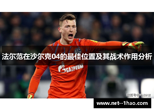 法尔范在沙尔克04的最佳位置及其战术作用分析