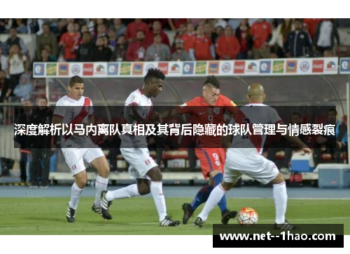 深度解析以马内离队真相及其背后隐藏的球队管理与情感裂痕