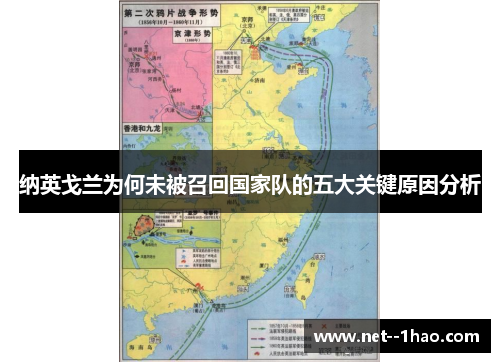 纳英戈兰为何未被召回国家队的五大关键原因分析