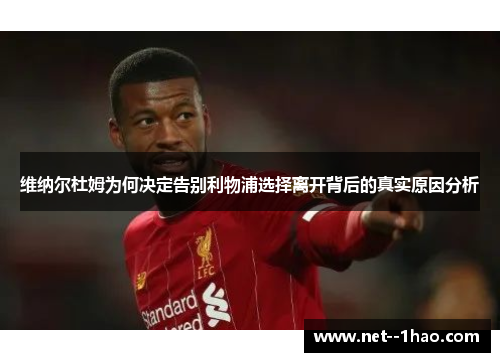 维纳尔杜姆为何决定告别利物浦选择离开背后的真实原因分析