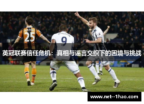 英冠联赛信任危机：真相与谣言交织下的困境与挑战