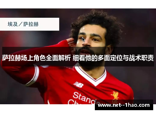 萨拉赫场上角色全面解析 细看他的多面定位与战术职责