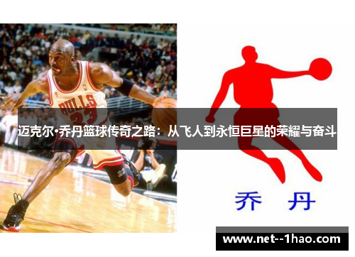 迈克尔·乔丹篮球传奇之路：从飞人到永恒巨星的荣耀与奋斗