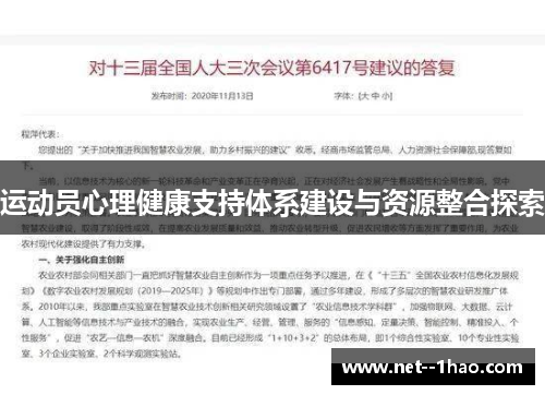 运动员心理健康支持体系建设与资源整合探索