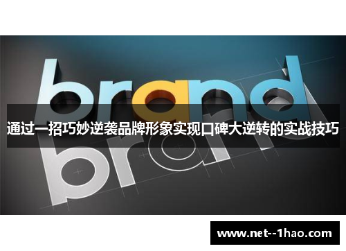 通过一招巧妙逆袭品牌形象实现口碑大逆转的实战技巧