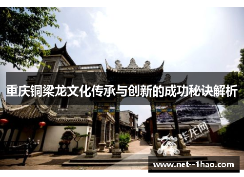 重庆铜梁龙文化传承与创新的成功秘诀解析