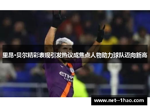 里昂·贝尔精彩表现引发热议成焦点人物助力球队迈向新高