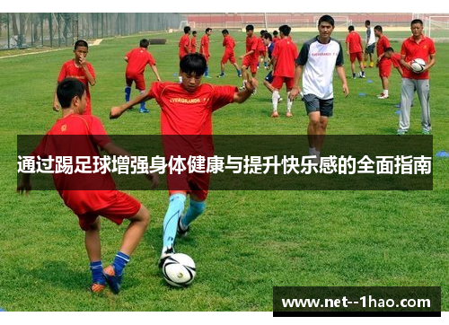 通过踢足球增强身体健康与提升快乐感的全面指南