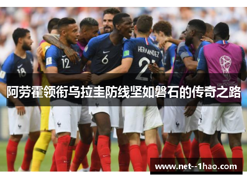 阿劳霍领衔乌拉圭防线坚如磐石的传奇之路