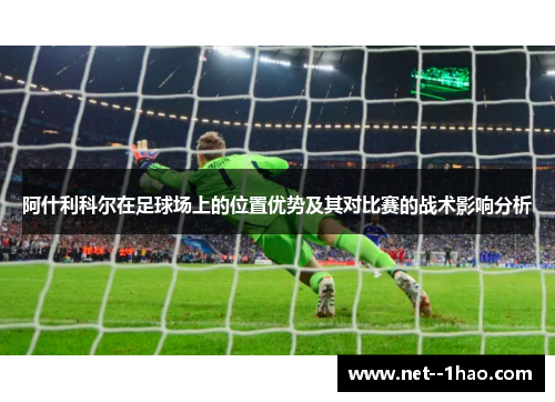 阿什利科尔在足球场上的位置优势及其对比赛的战术影响分析