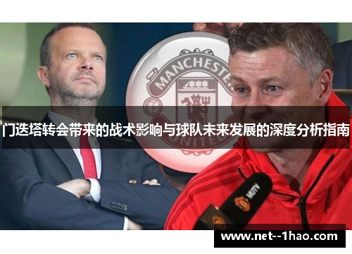 门迭塔转会带来的战术影响与球队未来发展的深度分析指南