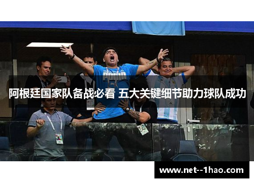 阿根廷国家队备战必看 五大关键细节助力球队成功