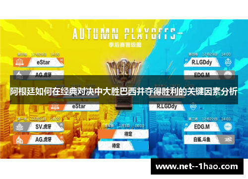 阿根廷如何在经典对决中大胜巴西并夺得胜利的关键因素分析