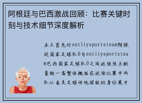 阿根廷与巴西激战回顾：比赛关键时刻与技术细节深度解析