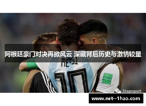 阿根廷豪门对决再掀风云 深藏背后历史与激情较量