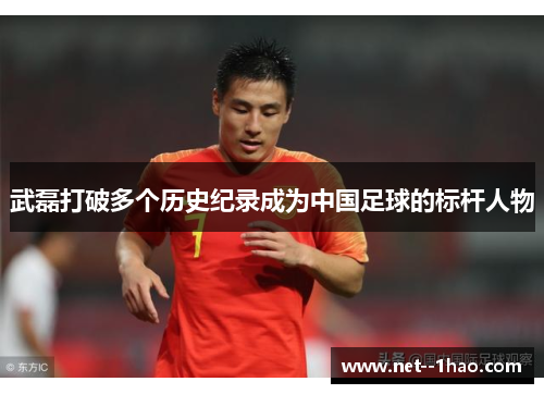 武磊打破多个历史纪录成为中国足球的标杆人物