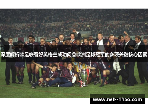 深度解析欧足联看好英格兰成功问鼎欧洲足球冠军的多项关键核心因素 深度解析欧足联看好英格兰成功问鼎欧洲足球冠军的多项关键核心因素
