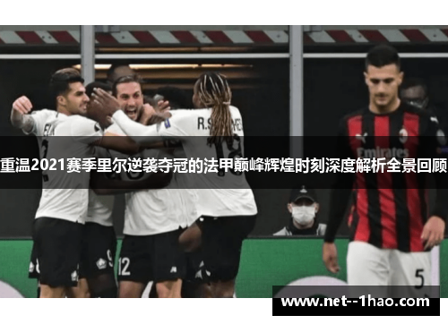 重温2021赛季里尔逆袭夺冠的法甲巅峰辉煌时刻深度解析全景回顾 重温2021赛季里尔逆袭夺冠的法甲巅峰辉煌时刻深度解析全景回顾