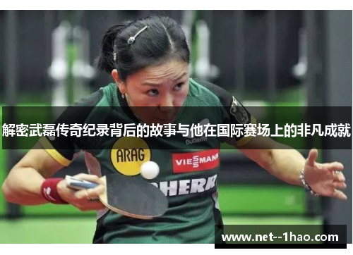 解密武磊传奇纪录背后的故事与他在国际赛场上的非凡成就 解密武磊传奇纪录背后的故事与他在国际赛场上的非凡成就