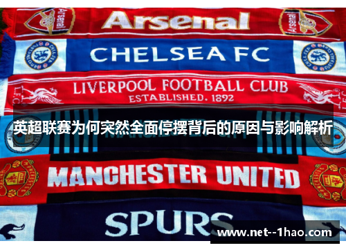 英超联赛为何突然全面停摆背后的原因与影响解析 英超联赛为何突然全面停摆背后的原因与影响解析