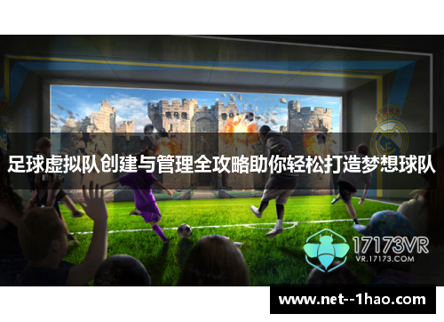 足球虚拟队创建与管理全攻略助你轻松打造梦想球队 足球虚拟队创建与管理全攻略助你轻松打造梦想球队