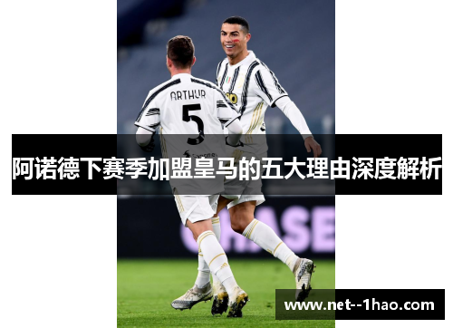阿诺德下赛季加盟皇马的五大理由深度解析 阿诺德下赛季加盟皇马的五大理由深度解析
