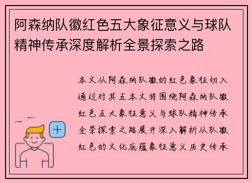 阿森纳队徽红色五大象征意义与球队精神传承深度解析全景探索之路 阿森纳队徽红色五大象征意义与球队精神传承深度解析全景探索之路