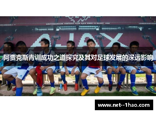 阿贾克斯青训成功之道探究及其对足球发展的深远影响
