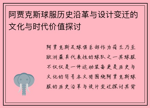 阿贾克斯球服历史沿革与设计变迁的文化与时代价值探讨 阿贾克斯球服历史沿革与设计变迁的文化与时代价值探讨