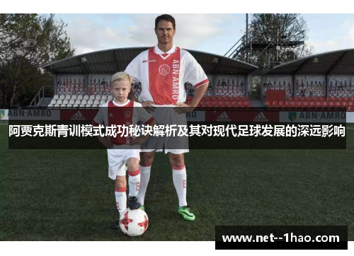 阿贾克斯青训模式成功秘诀解析及其对现代足球发展的深远影响 阿贾克斯青训模式成功秘诀解析及其对现代足球发展的深远影响
