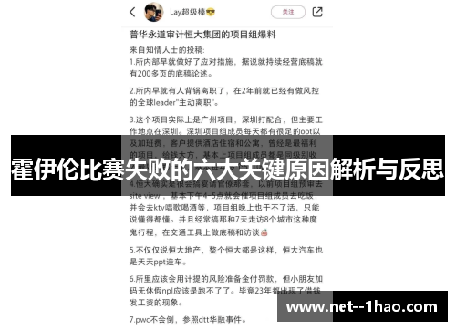 霍伊伦比赛失败的六大关键原因解析与反思