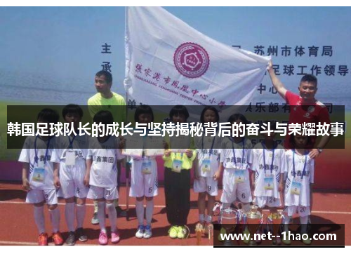 韩国足球队长的成长与坚持揭秘背后的奋斗与荣耀故事