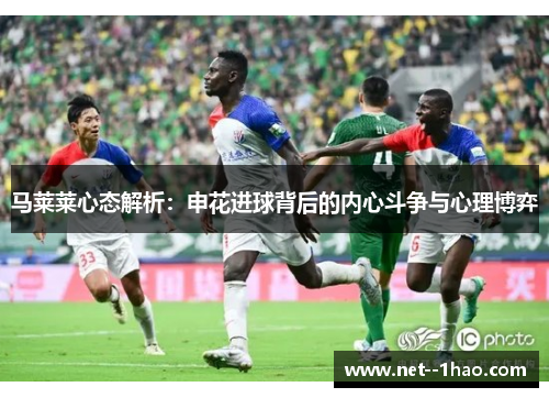 马莱莱心态解析：申花进球背后的内心斗争与心理博弈