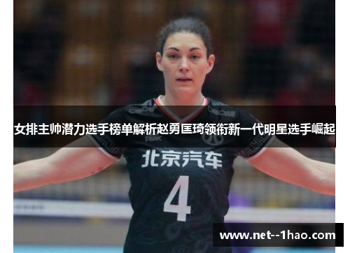 女排主帅潜力选手榜单解析赵勇匡琦领衔新一代明星选手崛起