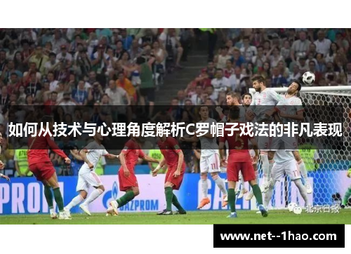 如何从技术与心理角度解析C罗帽子戏法的非凡表现