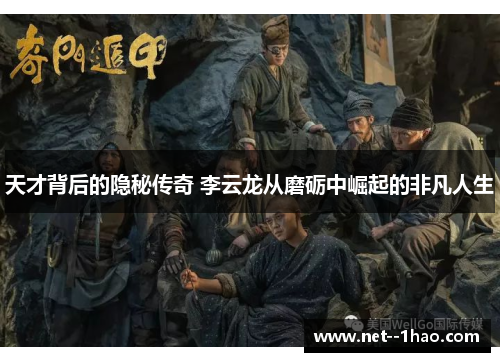 天才背后的隐秘传奇 李云龙从磨砺中崛起的非凡人生