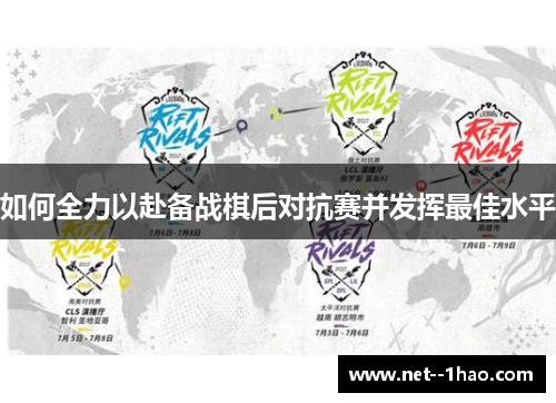 如何全力以赴备战棋后对抗赛并发挥最佳水平 如何全力以赴备战棋后对抗赛并发挥最佳水平