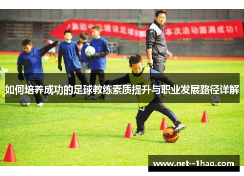 如何培养成功的足球教练素质提升与职业发展路径详解