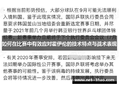 如何在比赛中有效应对霍伊伦的技术特点与战术表现