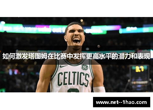 如何激发塔图姆在比赛中发挥更高水平的潜力和表现