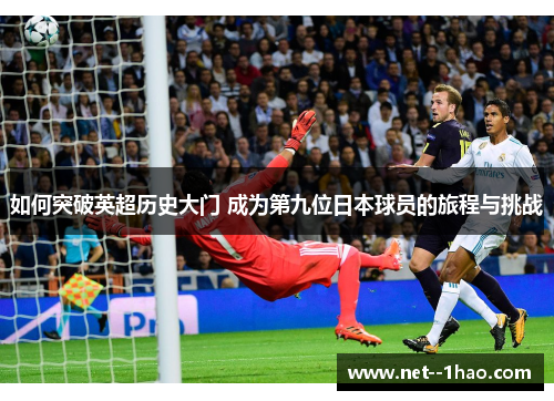 如何突破英超历史大门 成为第九位日本球员的旅程与挑战