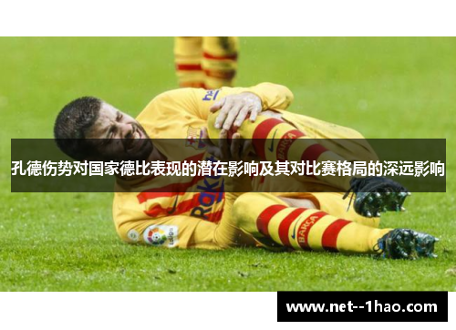 孔德伤势对国家德比表现的潜在影响及其对比赛格局的深远影响 孔德伤势对国家德比表现的潜在影响及其对比赛格局的深远影响