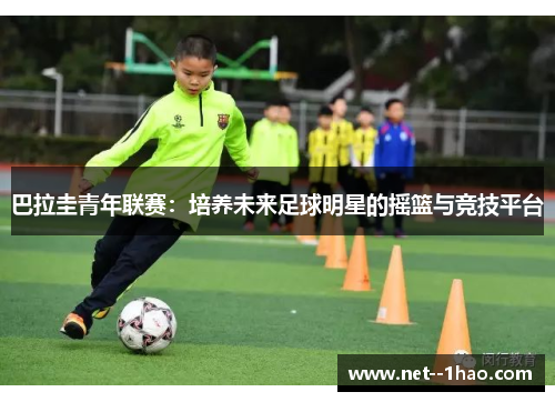 巴拉圭青年联赛：培养未来足球明星的摇篮与竞技平台