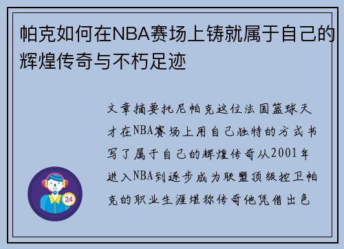 帕克如何在NBA赛场上铸就属于自己的辉煌传奇与不朽足迹