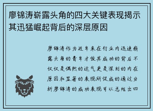 廖锦涛崭露头角的四大关键表现揭示其迅猛崛起背后的深层原因