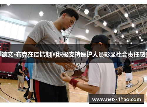 德文·布克在疫情期间积极支持医护人员彰显社会责任感