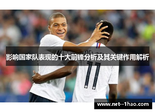 影响国家队表现的十大前锋分析及其关键作用解析