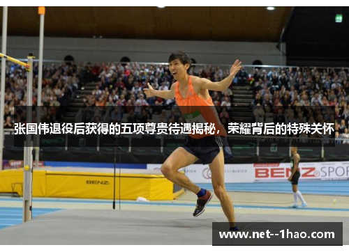 张国伟退役后获得的五项尊贵待遇揭秘，荣耀背后的特殊关怀