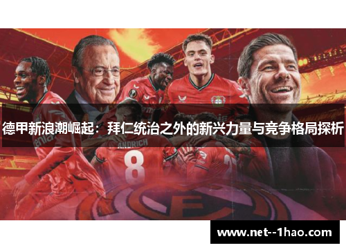 德甲新浪潮崛起：拜仁统治之外的新兴力量与竞争格局探析