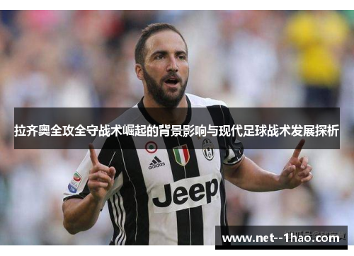 拉齐奥全攻全守战术崛起的背景影响与现代足球战术发展探析